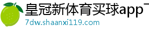 皇冠新体育买球app下载安装